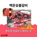 청도숯불갈비 | [청도맛집] 한우의 진심이 느껴지는 곳, 백운숯불갈비 후기