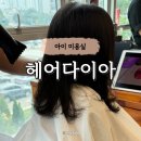 다이아 | 수원 망포 미용실 헤어다이아 주니어컷 후기