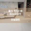 웅촌어린이집 | [하늘매트] 울산 층간소음매트 울산 한신더휴아파트 600 화이트 시공사례입니다.
