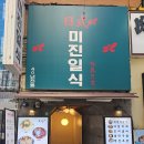 미진커텐 | 을지로횟집, 미진일식 다녀왔어요._회정식 후기