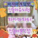 신동아유치원 이미지