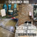 e끌림헤어샵 | 마감::앵콜체험::믿고가는 헤어샵 E끌림헤어 체험(15.7.22 ~ 7.31)