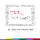 TV속 우리가 만난 음악 - (CD.1) 이미지