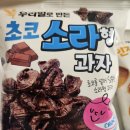 새한그레인 | 어린이 건강 간식 추천, 우리밀 고구마과자 후기 &#39;오란다 곡물창고&#39;