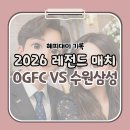 옹스냅 | 슛포러브 레전드매치 직관 - 수원삼성 vs OGFC (수원월드컵경기장)