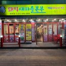 수원탑동맛집 수원탑동고기집 돼지새마을본부수원탑동점