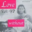 끝없는 사랑(End Daum카페