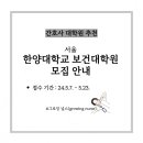 한양대학교 보건대학원 | [간호사 대학원 추천] 한양대학교 보건대학원 모집 안내