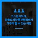 부산한솔학교 | 고 3 입시요리, 한솔요리학원 부평점에서 마무리 할 수 있는 이유