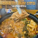 전주청기와감자탕 - 수원시 팔달구 팔달문로130번길 70 | 산본 맛집 추천 전주청기와감자탕 산본점 솔직 후기 (산본역 회식 장소 추천, 감자탕, 뼈해장국, 뼈찜)