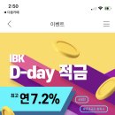 💰ibk 적금 최고 연 7.2% (선착순 3만명) 이미지