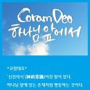 코람데오 - 남구 서문대로 683 | 코람데오