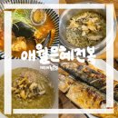 [제주] 애월은혜전복 제주애월본점 | 제주 서쪽 애월 전복 맛집 추천 후기