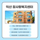 익산시치매상담센터 이미지