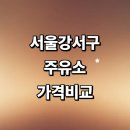 서울 강서구 근처 주유소 추천 정보 가격비교 gs칼텍스 농협 알뜰주유소 고급유