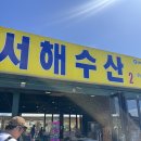 여정수산 | 제철 맞은 새우를 먹기 위한 여정 (서해수산/구리수산시장)