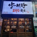 양서방 고추장 화로 이미지
