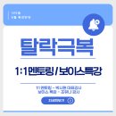 실무 탈락, 영상 면접 탈락 극복하는 나다움만의 면접 코칭 ｜6월의 1:1 멘토링, 보이스 그룹 원데이...