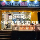 용인 역북지구 맛집 [서대문김치찜&amp;김치찌개] 추천 후기!