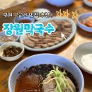 장원푸드 | 부여 맛집 줄서는식당 장원막국수