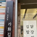 [잠실 김밥맛집 추천] 삼전역 &lt;가화김밥&gt; 닭강정김밥도시락과 감태주먹밥이 맛있는 송파김밥맛집