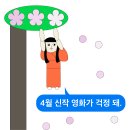 4월 신작 영화가 걱정 돼. 이미지