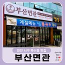 초록마을대전복수점 | [대전 맛집] 복수동 밀면 맛집, 면 맛집 찾는다면? 부산면관 복수점