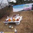 제136차 2월28일 정기산행 괴산 옥녀봉 시산제(599m) 이미지