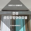 안성 공도우방아이유쉘 시스템에어컨 설치후기, 멋지게 시공한 현장!