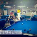 엔젤당구장 이미지