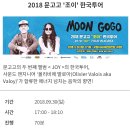 2018 문고고 ''''조이'''' 한국투어 이미지