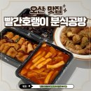 빨간호랭이분식공방오산본점 이미지
