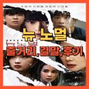 영화 뉴 노멀 줄거리, 결말, 후기 – 일상의 공포가 찾아온다