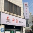 청운로 | 아산 수분관리 다이어트 온담테라피 LDM 바이온포톤 솔직후기