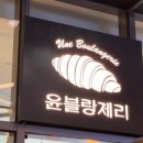 윤블랑제리 이미지