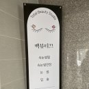 백뷰티끄 이미지