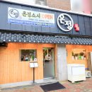 전주 전주역 근처 우아동 초밥 맛집 온정스시