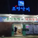 원조조방낙지4공단점 이미지