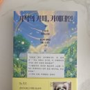 순간을 담은 신간 소설! 반려동물과의 감동적인 이별을 그린 힐링 소설 ‘기적의 카페, 카에데안’ 후기