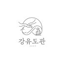 강유도관