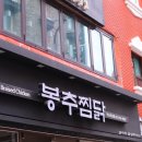봉추찜닭부산사상점 이미지