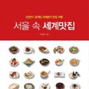 서울 속 세계맛집 - 2천만이 검색한 세계음식 맛집 여행 이미지
