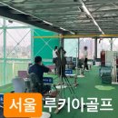 서초동 골프연습장 추천 루키아 맞춤형 레슨 솔직후기 | 서초동 골프레슨 루키아 명품 코칭 후기