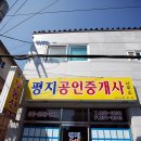 평지 공인중개사사무소 이미지