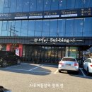설빙 북한강점 이미지