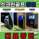 에코스크린골프 | 울산 남구 중고스크린골프설치후기 실제 사용 만족도 공개
