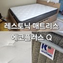 레스토닉 매트리스 에코플러스 Q 구입 후기 내 돈 내산