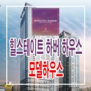 [인천 오피스텔 분양 정보☆]인천 중구 신흥동 숭의역 현대 힐스테이트 하버하우스 오피스텔 분양가 가격 모델하우스 분양 홍보관 이미지