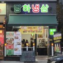 당하냉삼