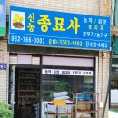 신농종묘사